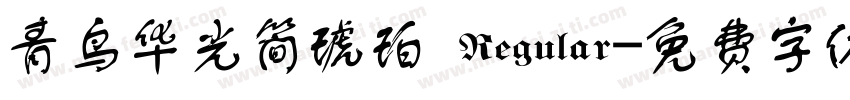 青鸟华光简琥珀 Regular字体转换